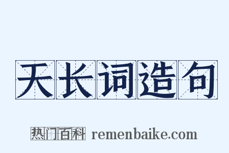 天长词造句是什么意思的图片
